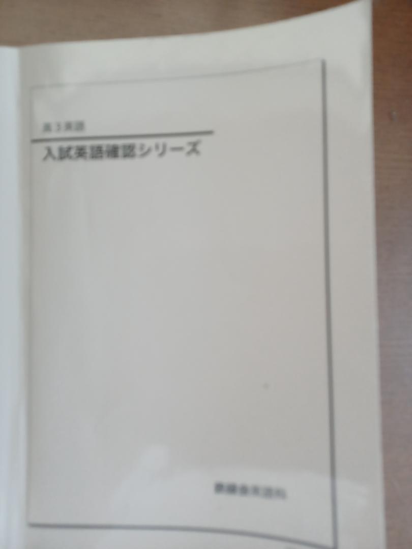 鉄緑会 高3英語入試問題集,復習シリーズ,確認シリーズ,入試英語