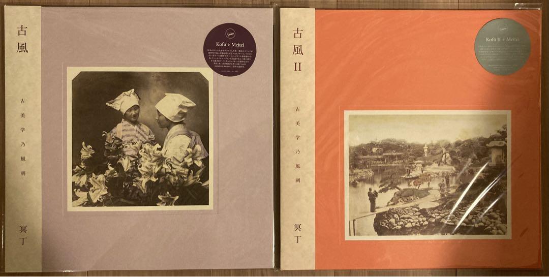 冥丁 2枚セット 古風 古風 II Meitei LP 新品未使用 - 邦楽