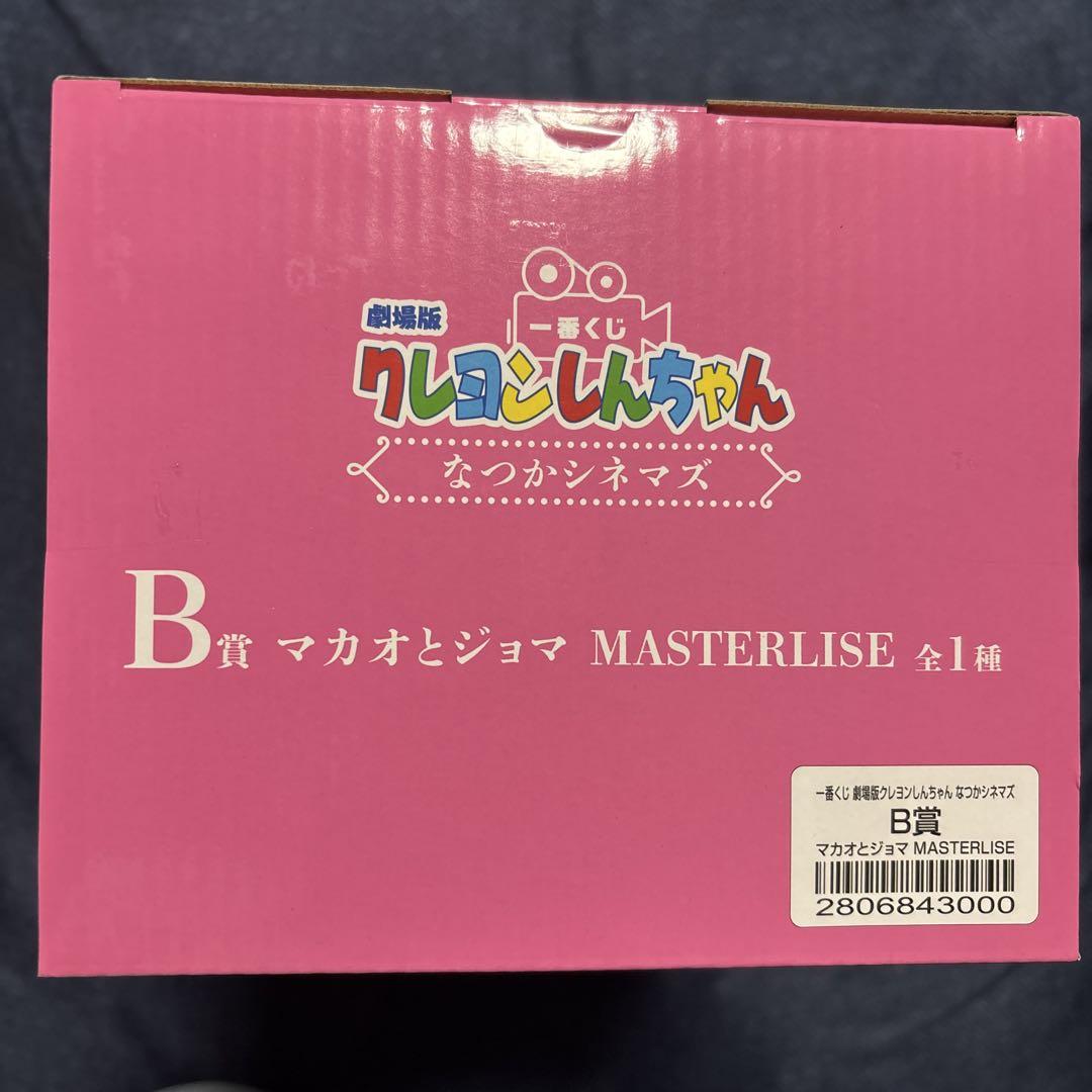 一番くじ クレヨンしんちゃん なつかシネマズ B賞 マカオと