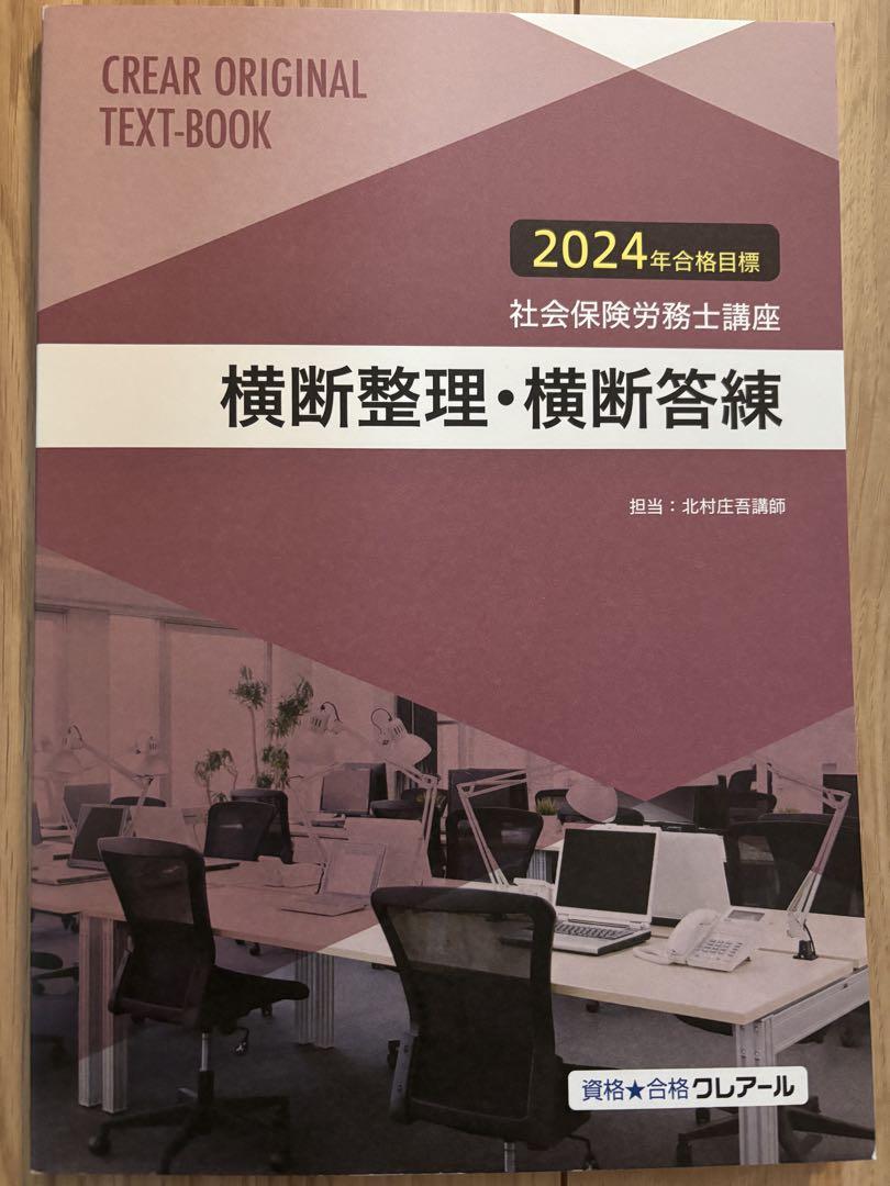 クレアール社会保険労務士講座2024/2025 テキスト問題集など