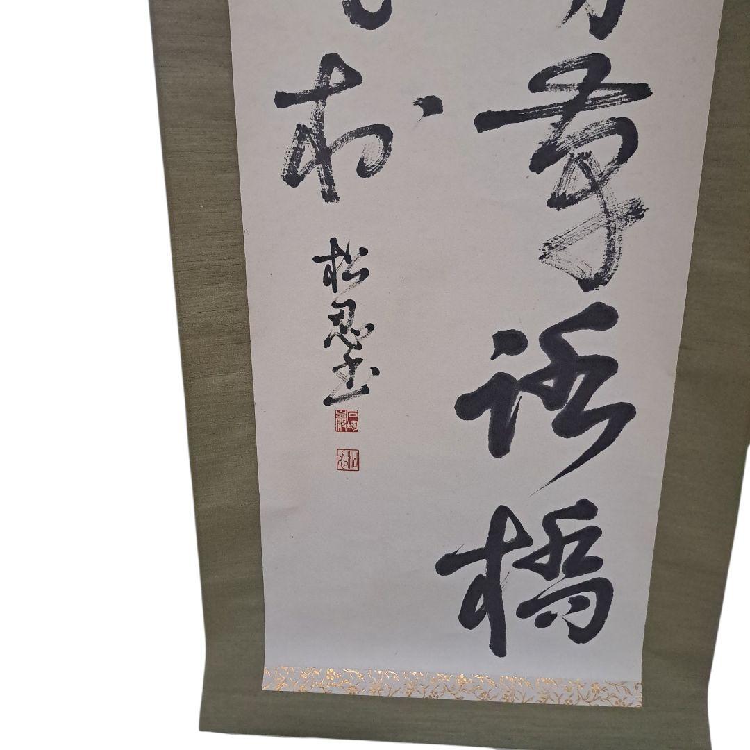書道作品 掛軸 伝統的なスタイル 無心大通りに帰す
