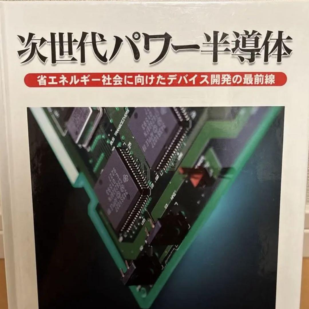 次世代パワー半導体 省エネルギー社会に向けたデバイス開発の最前線