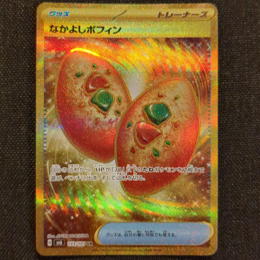 なかよしポフィン UR SV6 変幻の仮面 133/101 - ポケモンカード