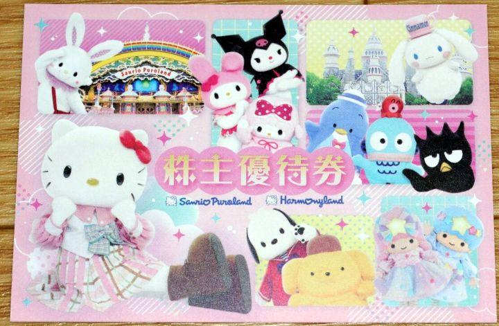 サンリオピューロランド、ハーモニーランド 株主優待券