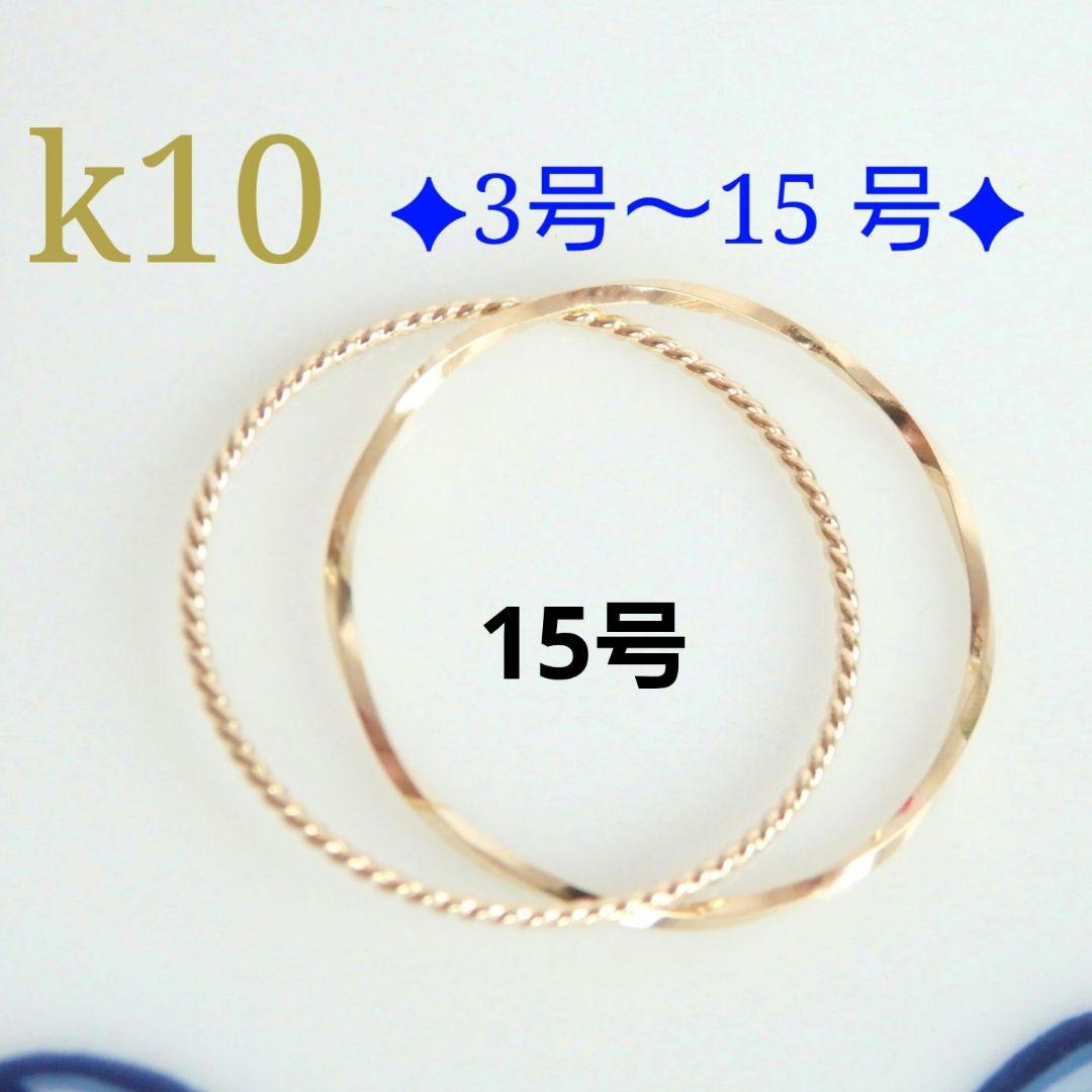 akk　k10リング　2連リング　つけっぱなし　華奢