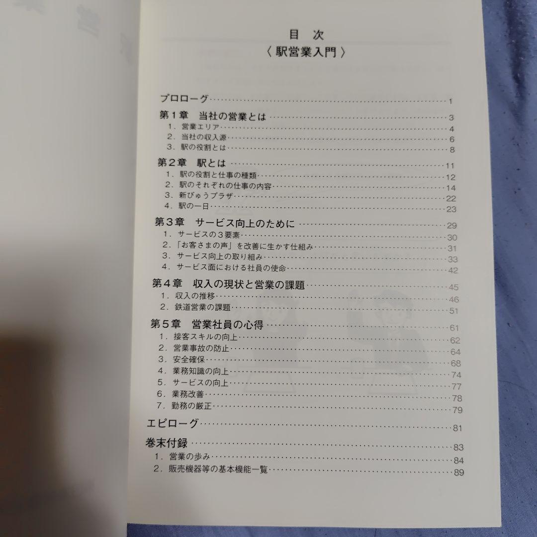 駅営業入門