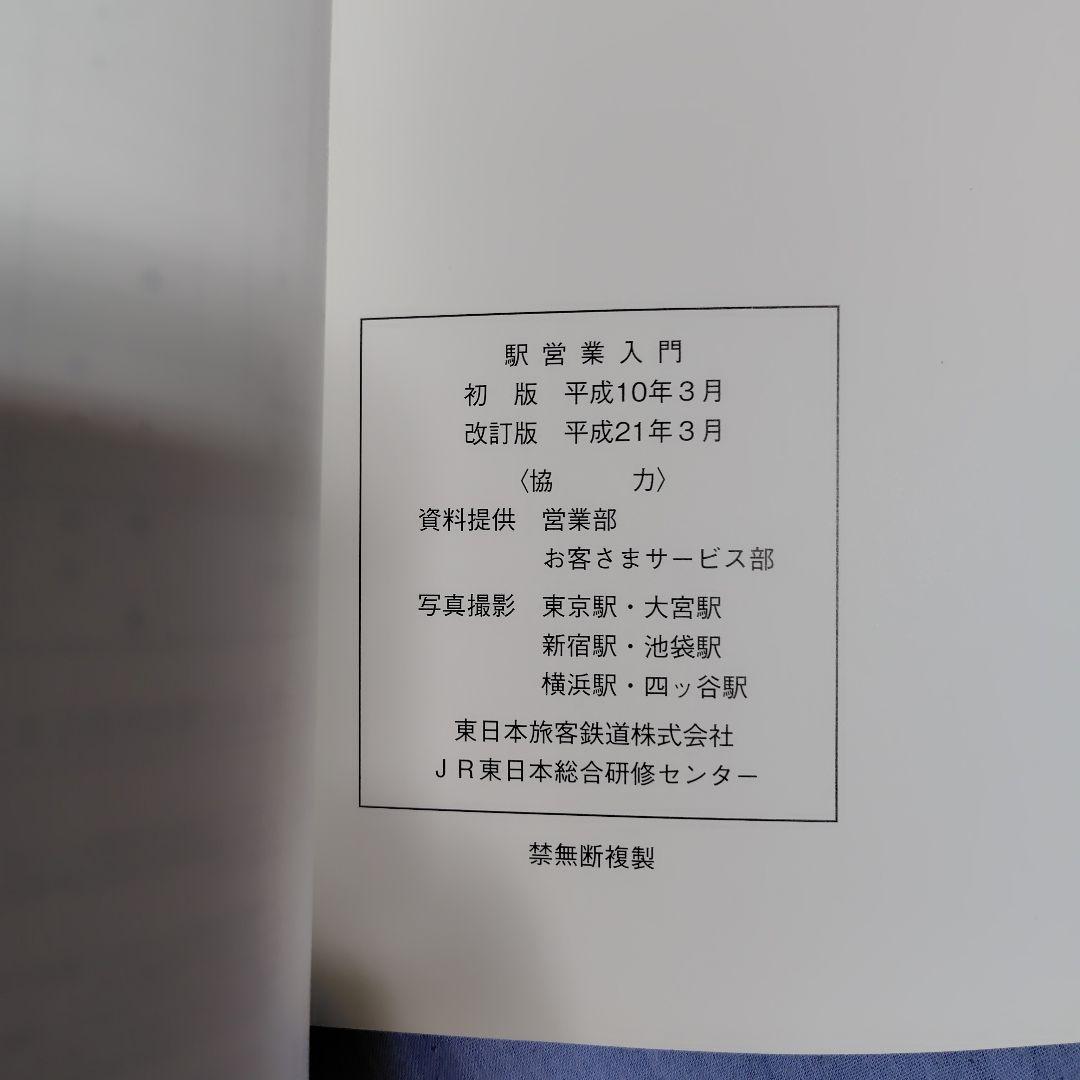 駅営業入門