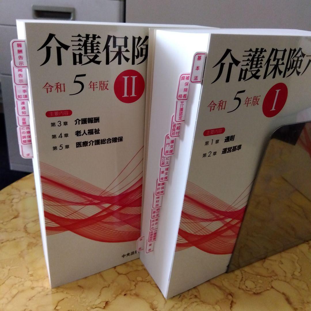介護保険六法　令和5年版（単元ごとのラベル貼付済みです）