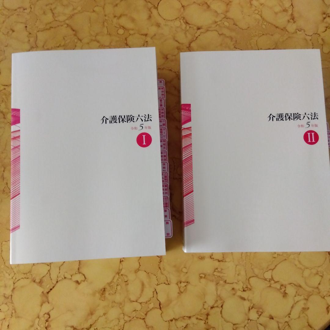 介護保険六法　令和5年版（単元ごとのラベル貼付済みです）