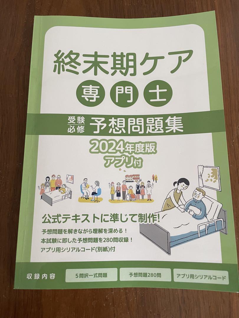 終末期ケア専門士 予想問題集 2024年度版 - メルカリ