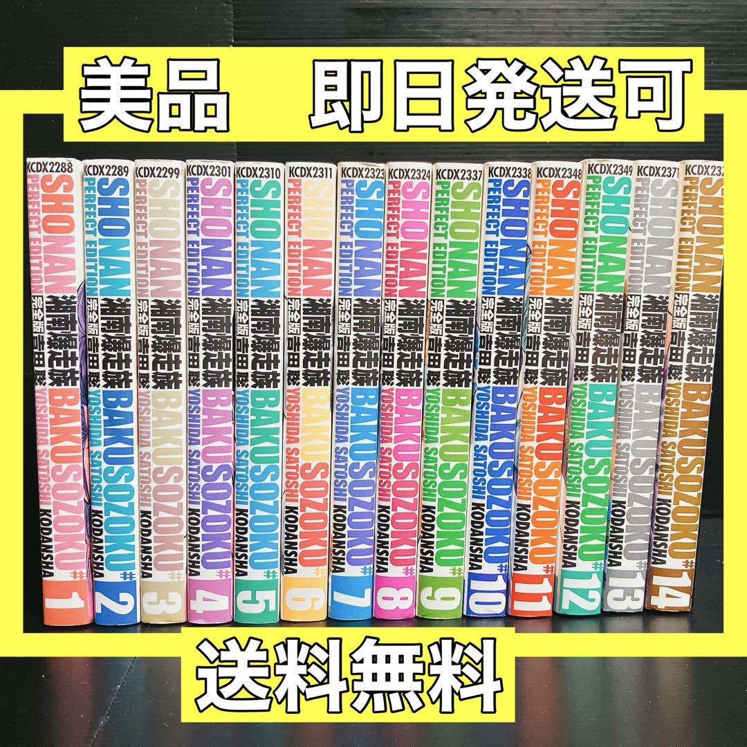 湘南爆走族　完全版　全巻　全14巻　送料無料