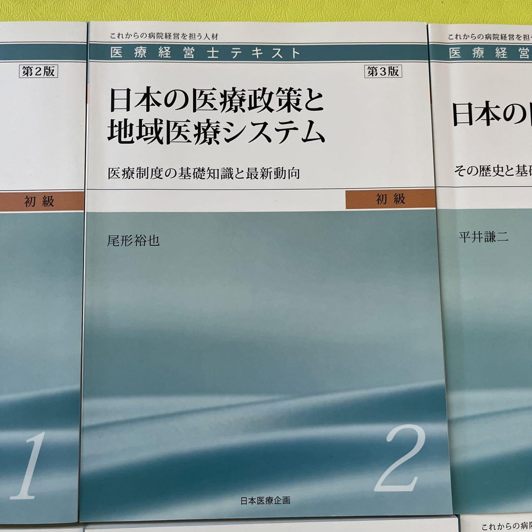 医療経営士テキスト初級(3級)全8巻最新版なるほど、なっとく医療