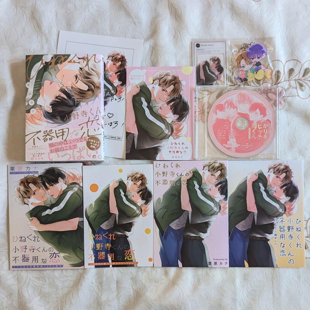 4社9特典 ひねくれ小野寺くんの不器用な恋 ドラマCD 小冊子 キーホルダー