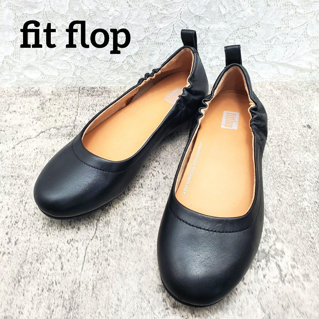 美品【フィットフロップ】レザー バレエシューズ 22.5cm 黒