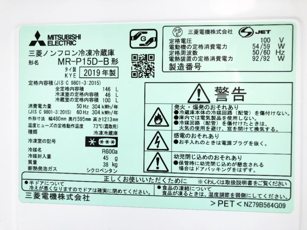 30日迄！送料無料★三菱 146L 冷蔵庫【MR-P15D-B】