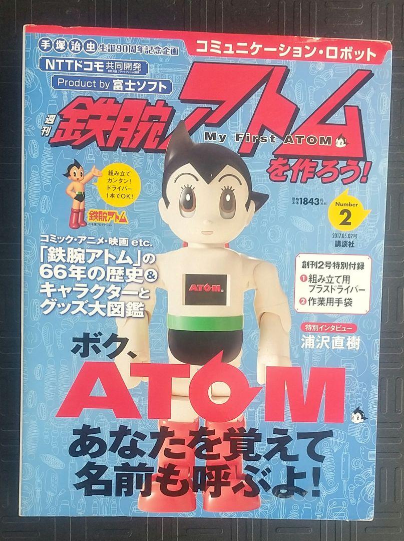 鉄腕アトムを作ろう Hazubih Com