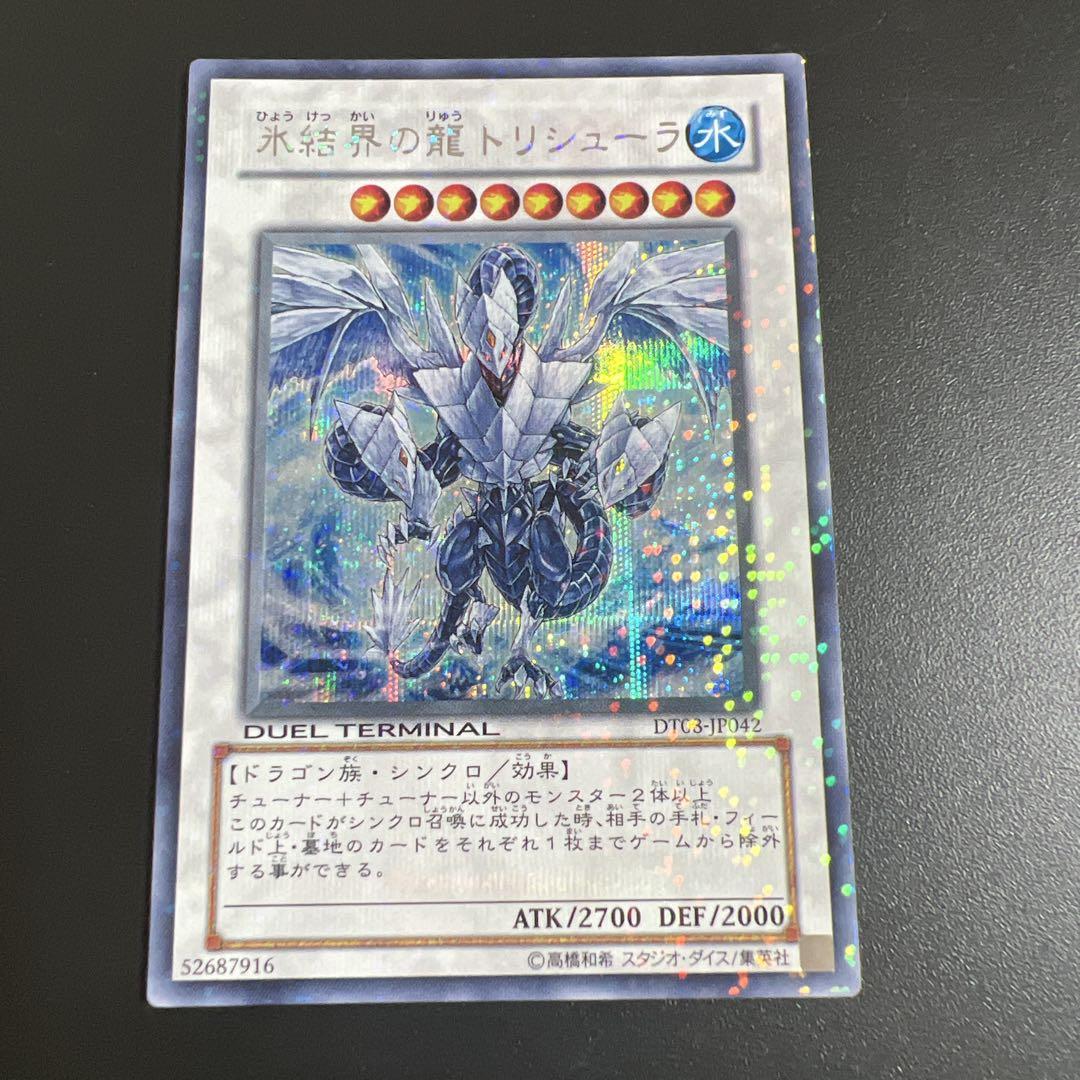 遊戯王　氷結界の龍 トリシューラ　シークレット　DT 美品