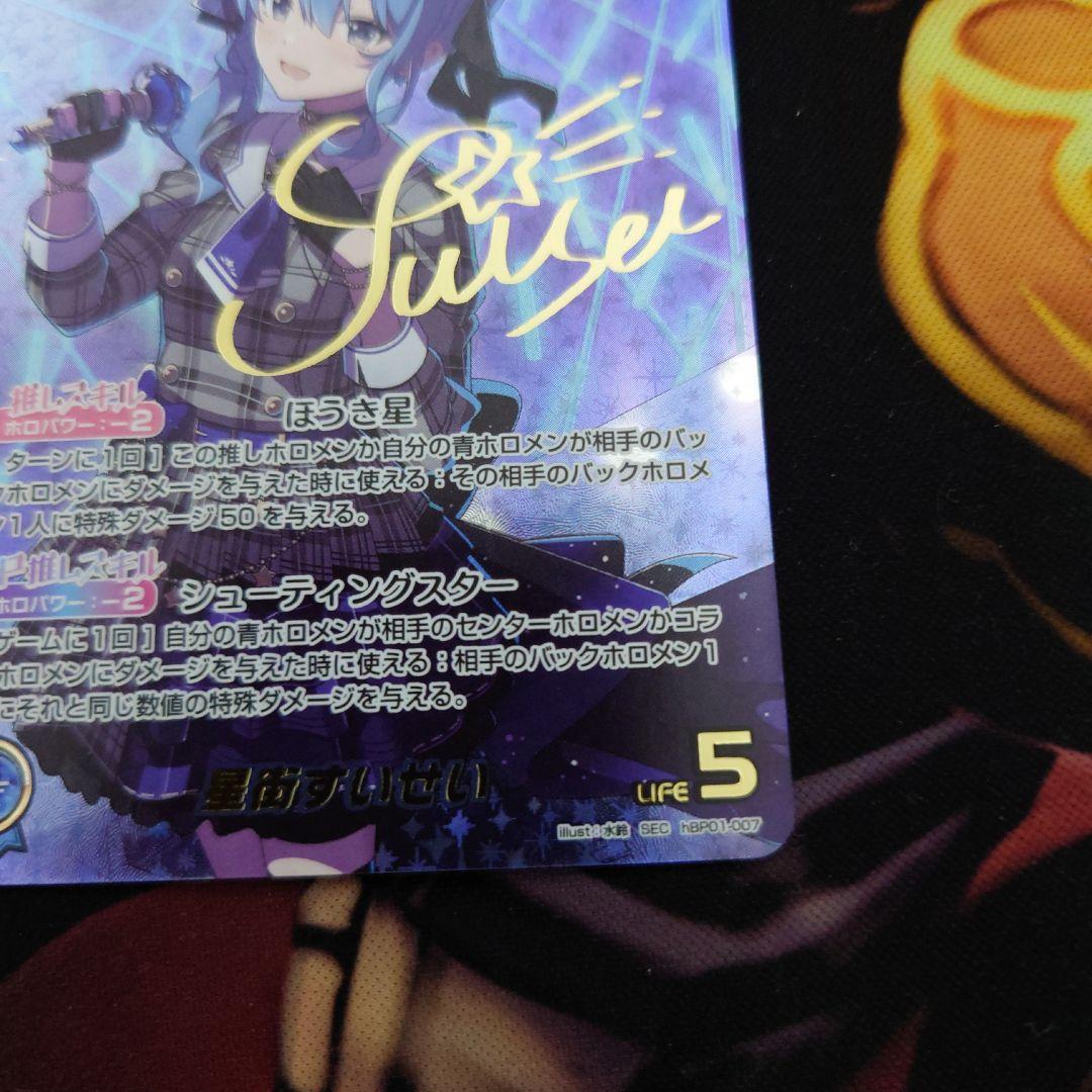 ホロカ 星街すいせい SEC