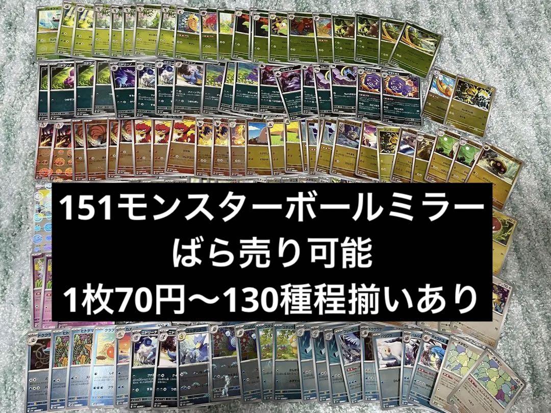 ポケモンカード151 モンスターボールミラーばら売り