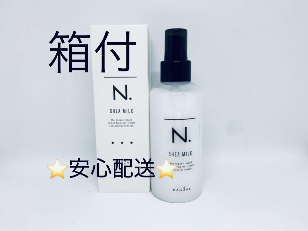 ナプラ エヌドット シアミルク 150ml