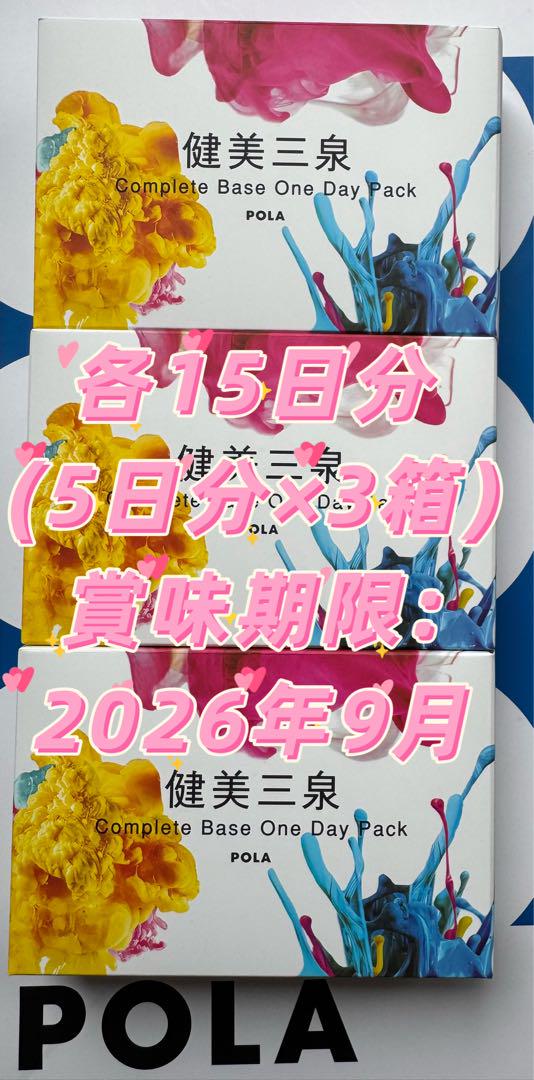 【感謝セール】POLA 健美三泉 3種類各15日分(5日分×3箱)
