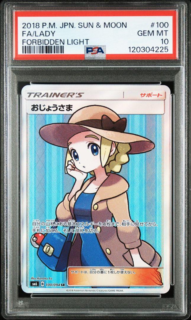 おじょうさま SR PSA10 禁断の光 ポケモンカード ポケカ おじょうさま SR 禁断の光 PSA10 ポケモンカード - メルカリ