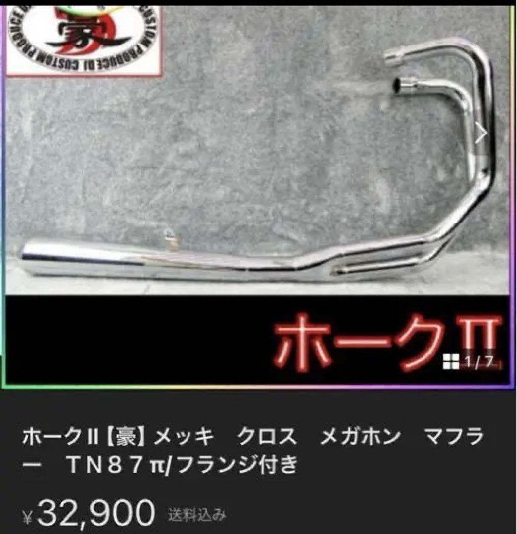 CB400N ホークIII メガホンマフラー最終値下げ