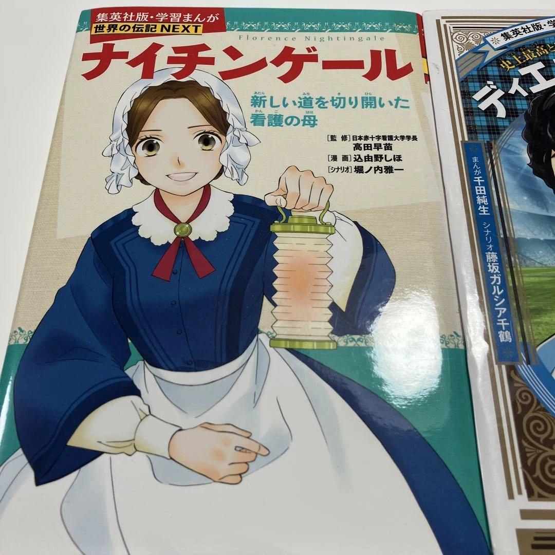 集英社版世界の伝記NEXT2冊 ナイチンゲール ディエゴ