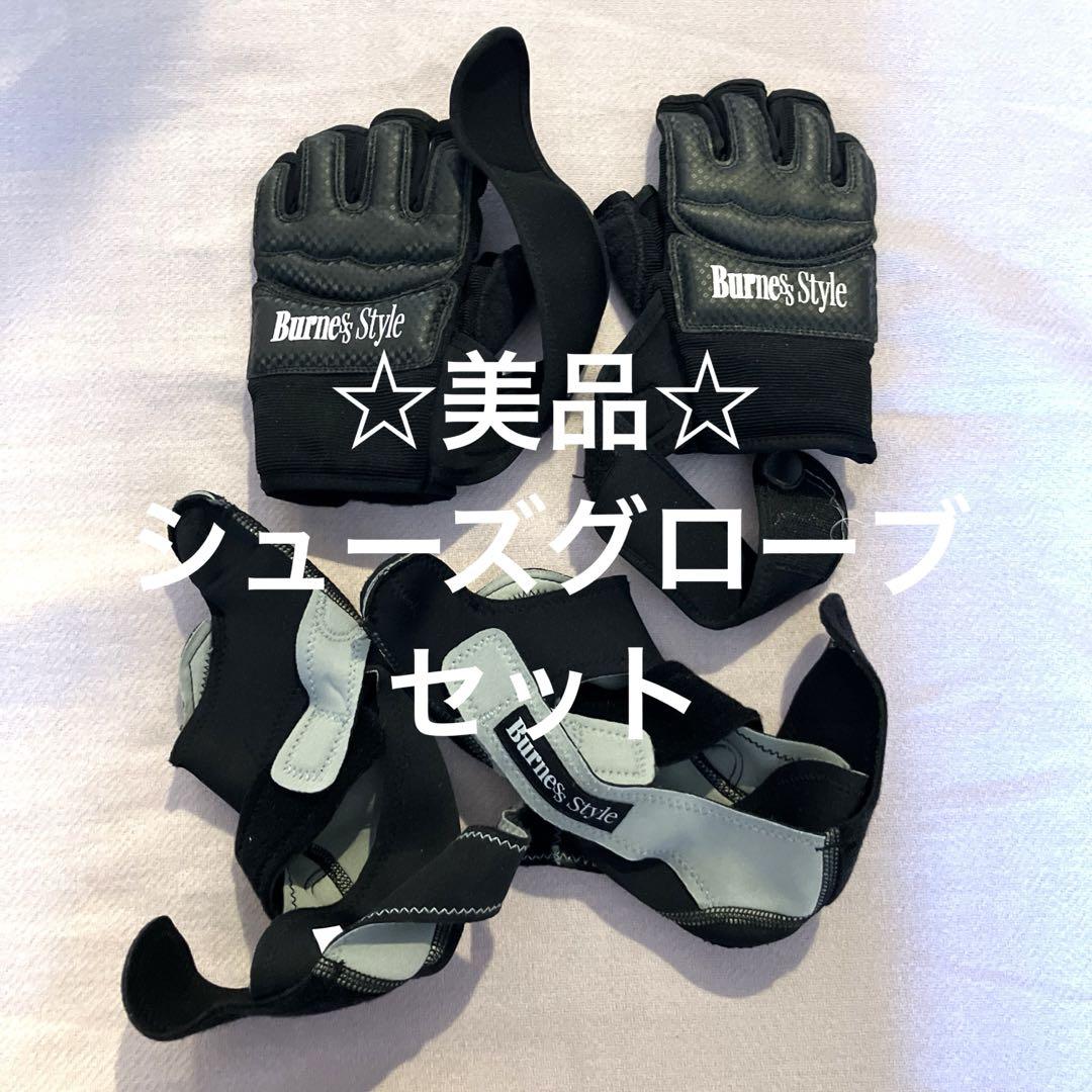【数回のみ使用】バーネススタイル　グローブ　シューズセット　M