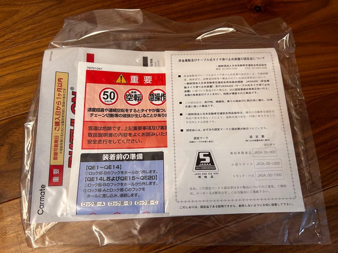 【未使用】カーメイト バイアスロン・クイックイージー QE2L 非金属チェーン 【未使用】カーメイト バイアスロン・クイックイージー QE2L 非金属チェーン