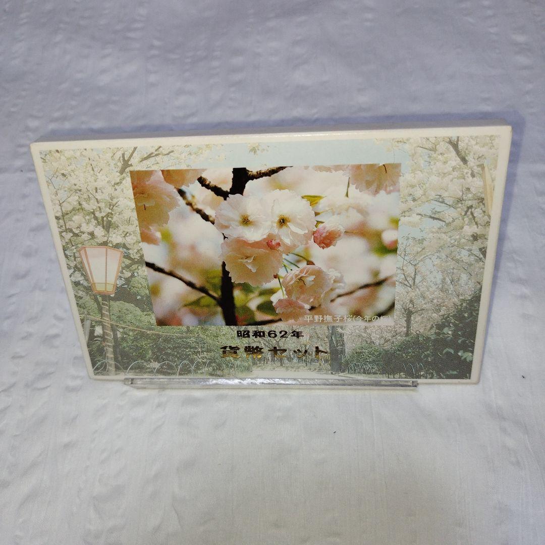 昭和62年貨幣セット　平野撫子桜 昭和62年貨幣セット 平野撫子桜