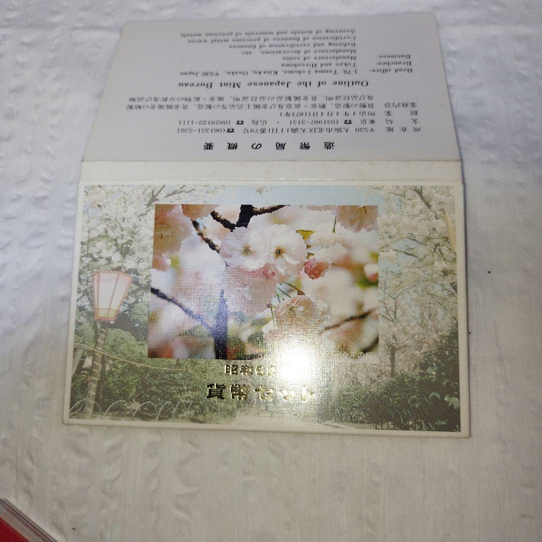 昭和62年貨幣セット　平野撫子桜 昭和62年貨幣セット 平野撫子桜