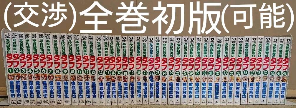 超希少 高校鉄拳伝タフ 42冊 全巻セット 全巻初版 猿渡哲也