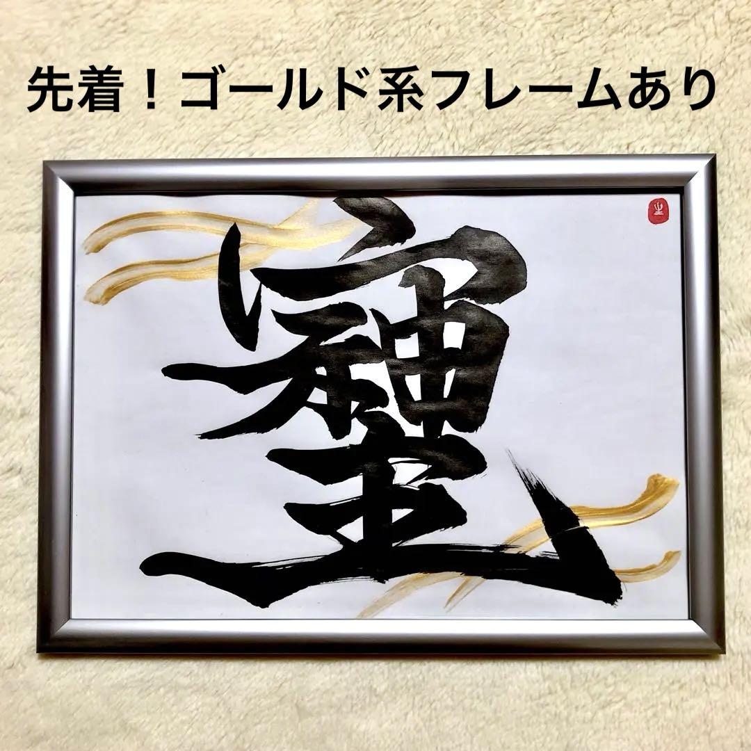 半額以下！【そしじ】A4 書道 筆文字アート 手書き インテリア