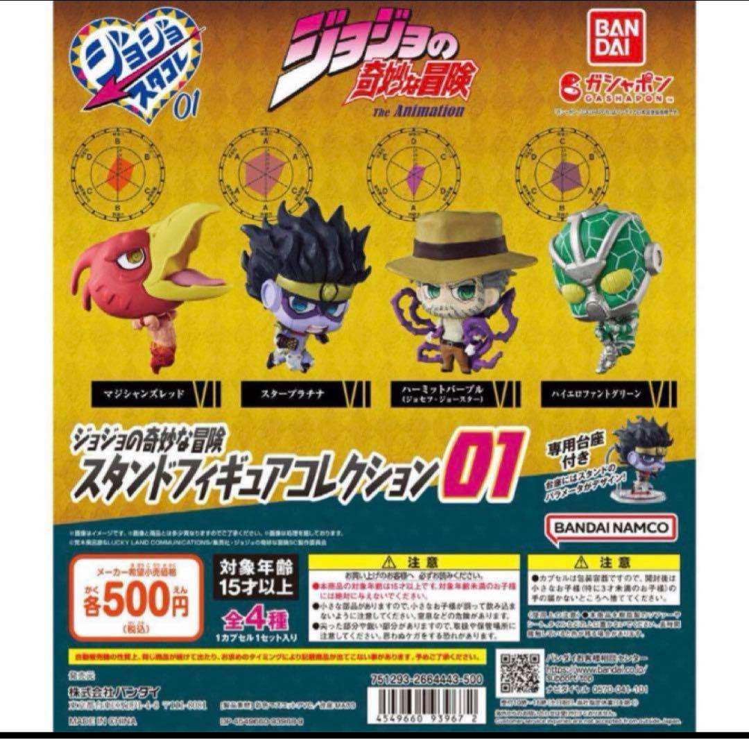 ジョジョの奇妙な冒険　スタンドフィギュアコレクション 01 4種セットコミック・アニメ