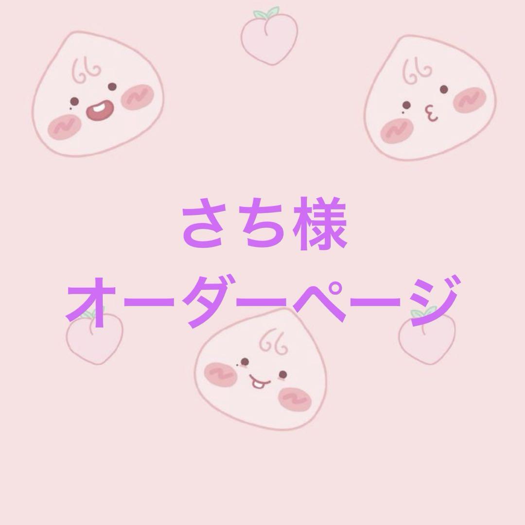 さち様専用