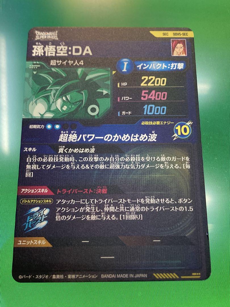 ドラゴンボールスーパーダイバーズ　SEC　SDV5-SEC　孫悟空：DA