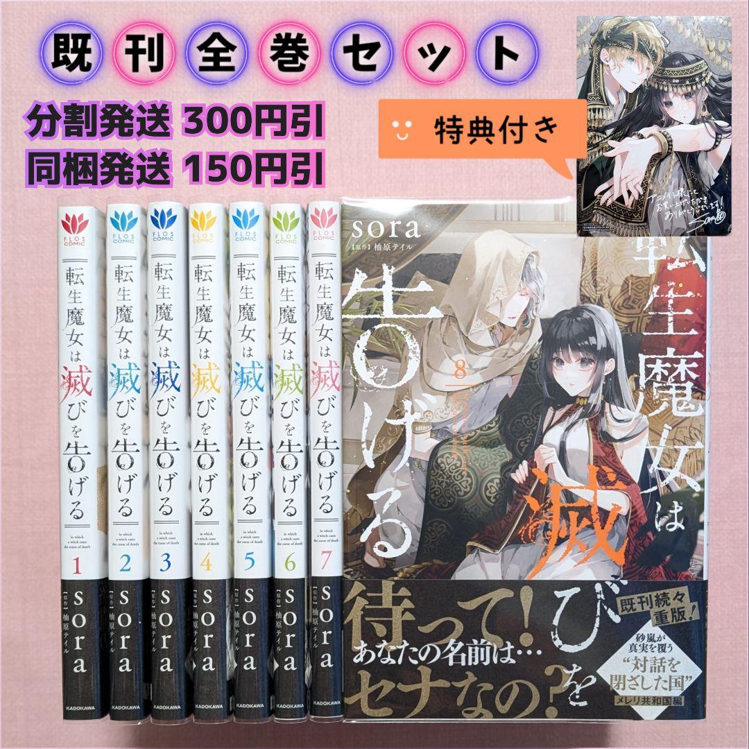 全巻セット】転生魔女は滅びを告げる 1〜8巻 アニメイト特典