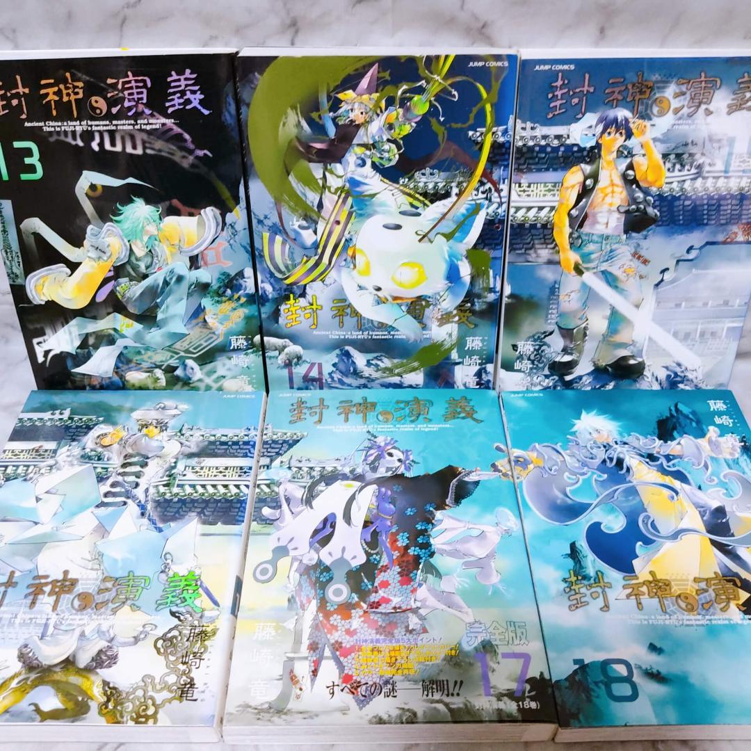 封神演義 完全版 1-18巻 全巻 導なる道へ 封神大全 20冊セット