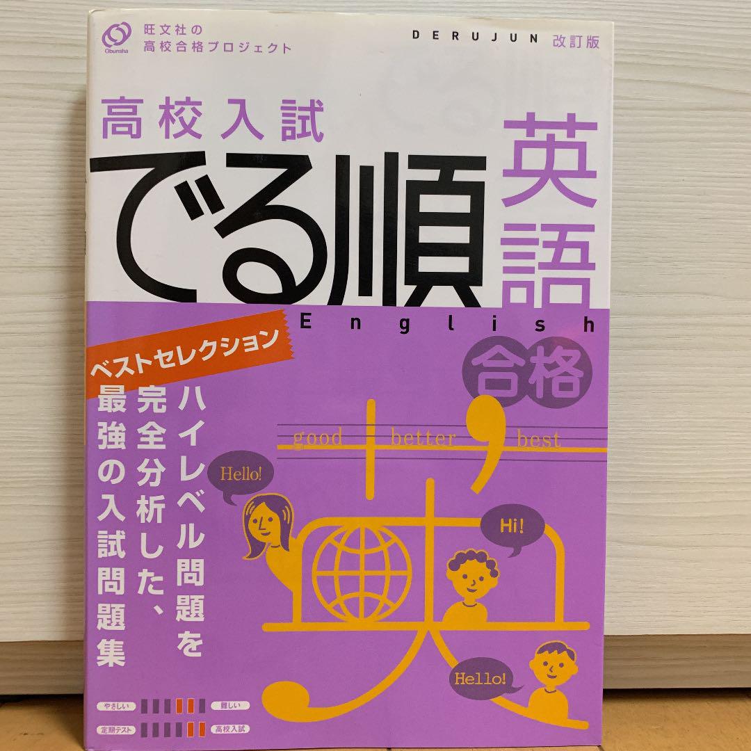 メルカリ 高校入試でる順英語 ベストセレクション 参考書 1 000 中古や未使用のフリマ メルカリ 高校入試でる順英語 ベストセレクション 参考書 1 000 中古や未使用のフリマ