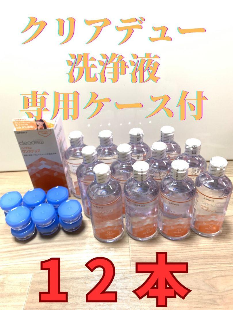 クリアデューハイドロワンステップ
溶解、すすぎ液12本錠剤1袋