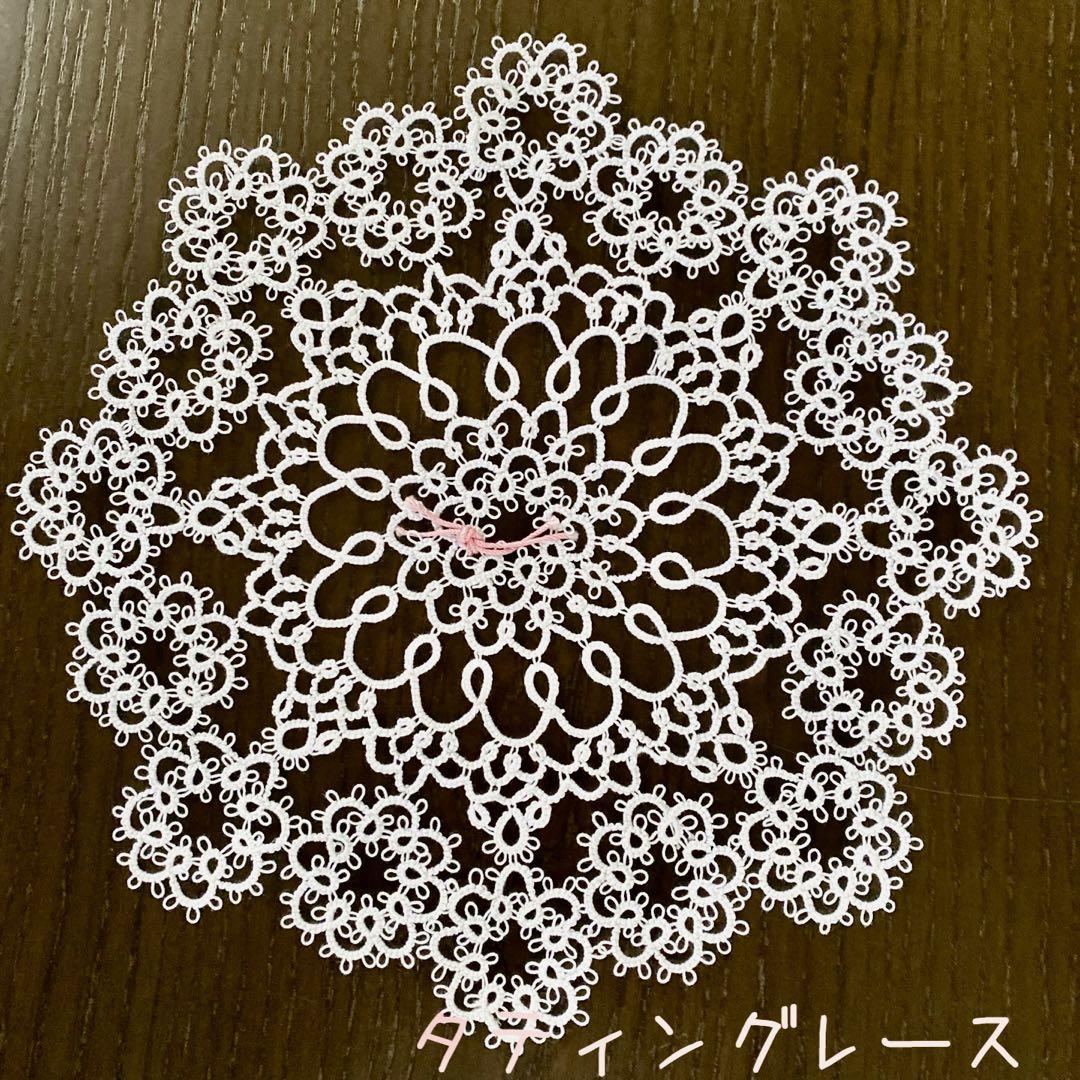 【かなで様ご確認用】タティングレース ドイリー レース編み ハンドメイド かなで様ご確認用】タティングレース ドイリー レース編み