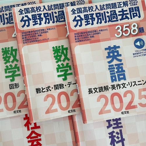 2025年受験用 全国高校入試問題正解 分野別過去問 1282題 社会