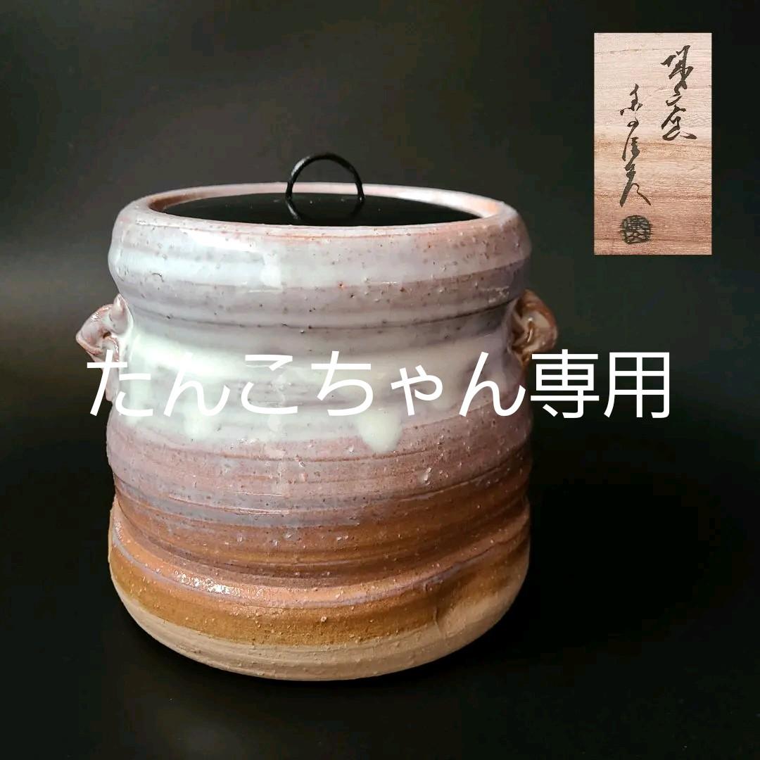 茶道具 萩焼 耳付 水指 城山窯 金子信彦 共箱 塗蓋付 陶芸 工芸品 品