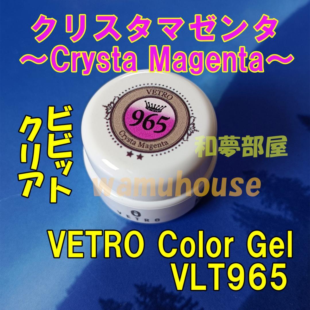 ☆VLT965新品★ベトロVETROビビットクリアカラー☆クリスタマゼンタ★