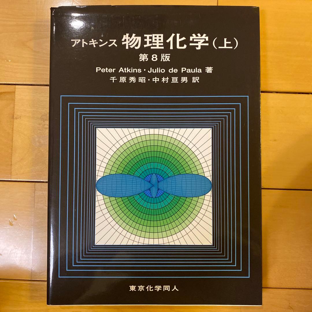 アトキンス　物理化学(上) 第8版
