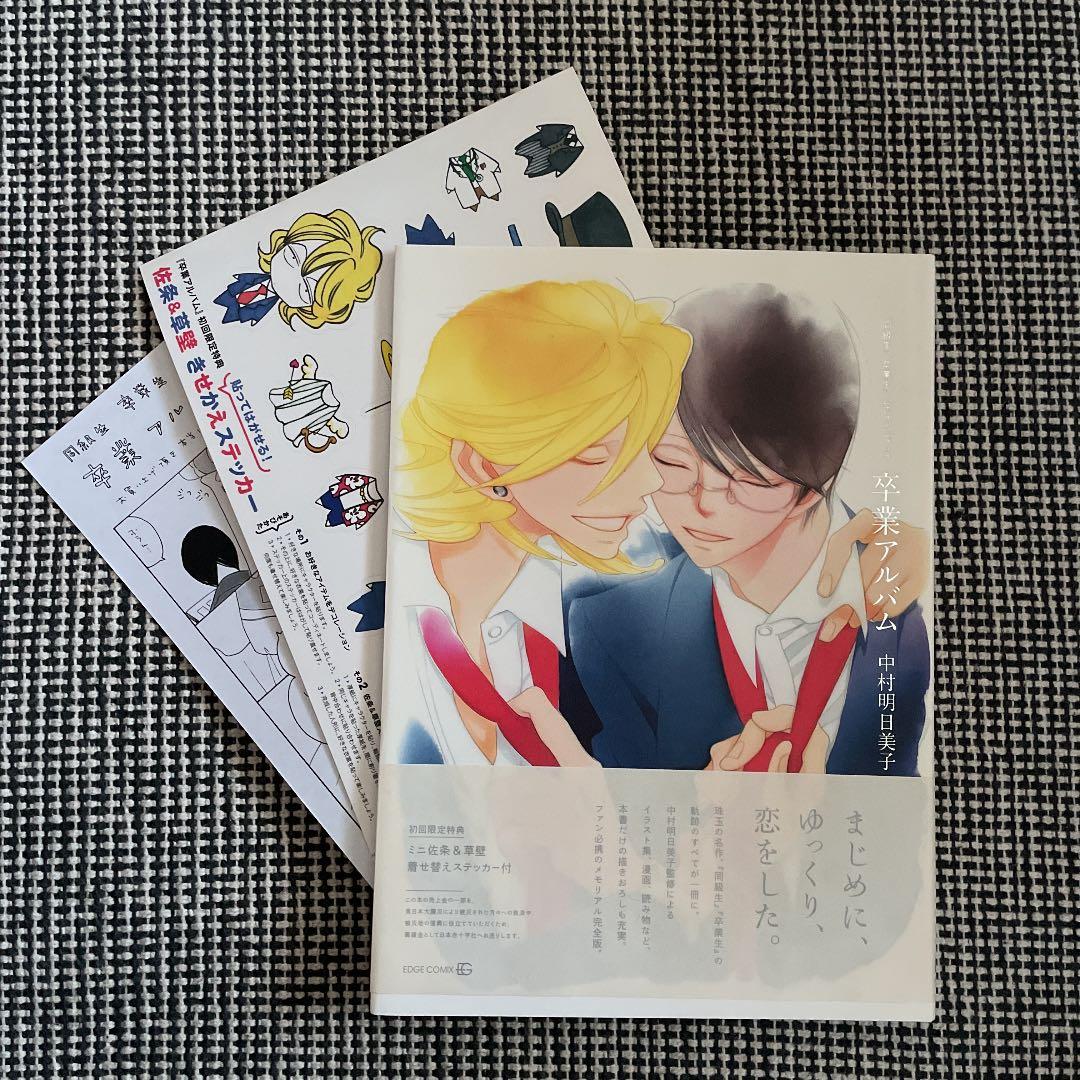 保障できる 初回限定特典付き 中村明日美子 同級生 卒業生 公式ファンブック 卒業 値下げ 保障できる 初回限定特典付き 中村明日美子 同級生 卒業生 公式ファンブック 卒業 値下げ