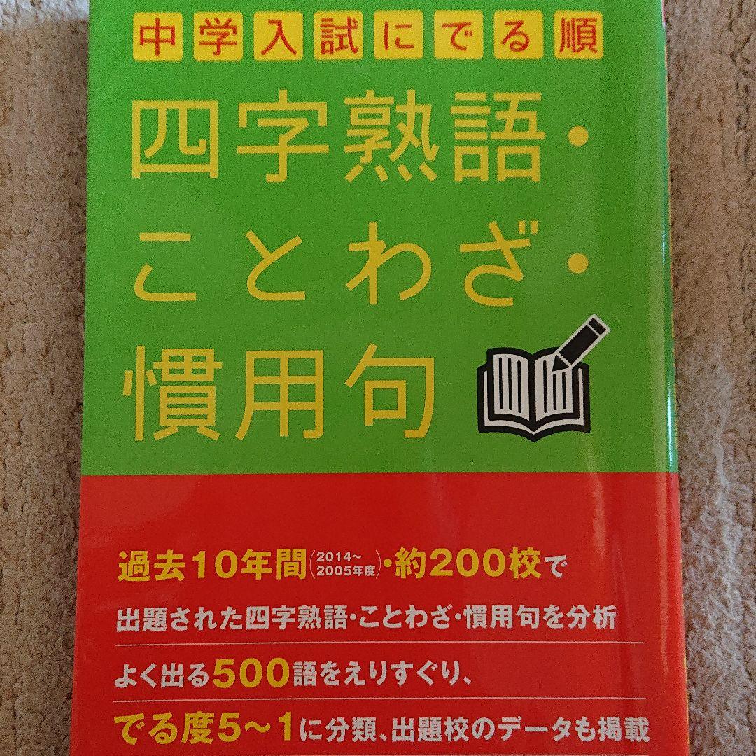 中学入試にでる順四字熟語 ことわざ 慣用句 メルカリ