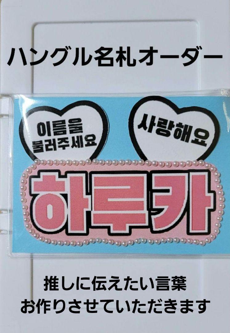 【速達2セット】ハングル名札+デコシール+名札ケース+台紙+要望シート2枚