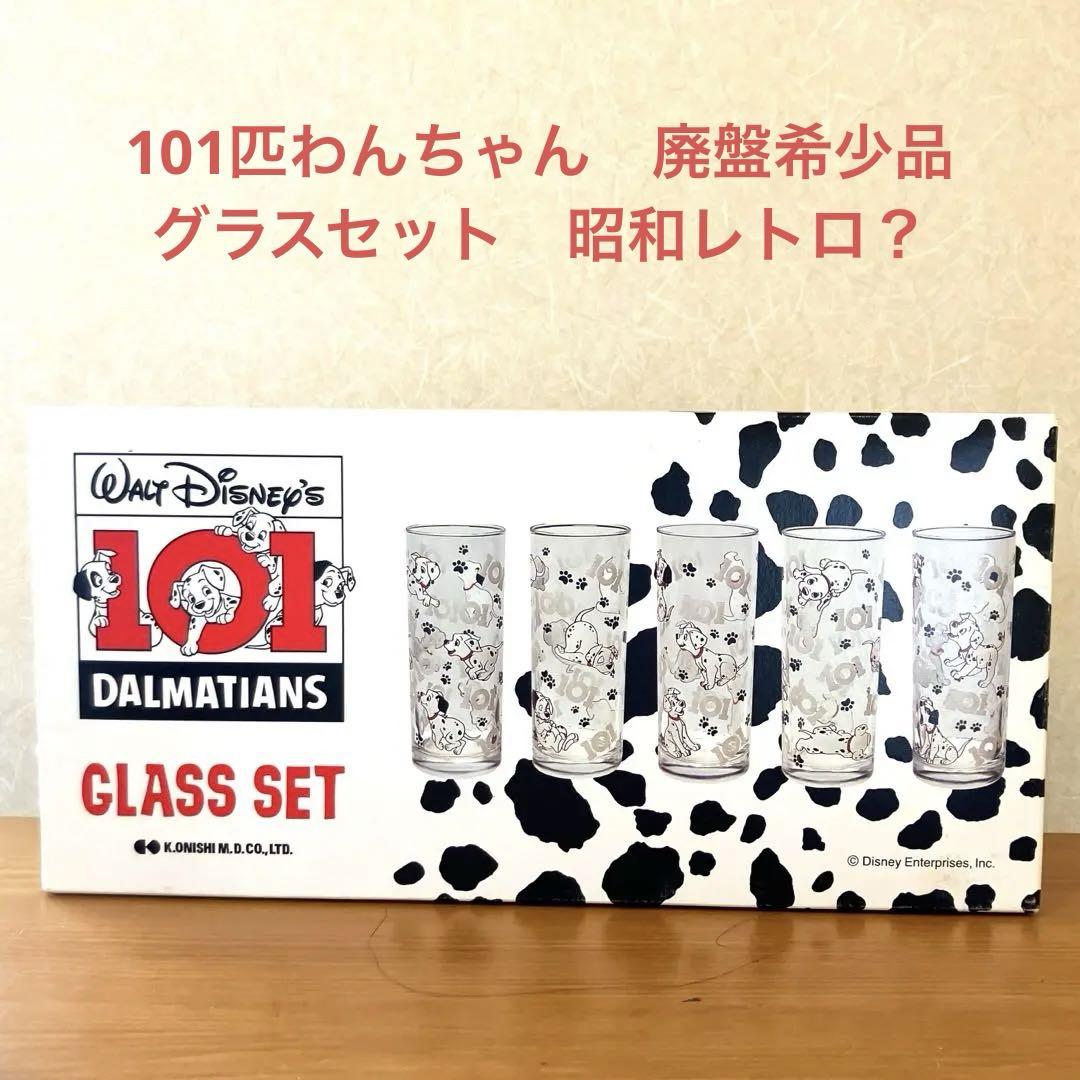 101匹わんちゃん　グラス　コップ　昭和レトロ？　廃盤希少品　レア